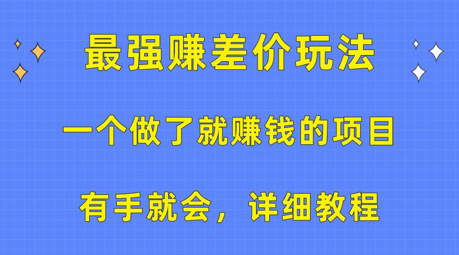 一个做了就赚钱的项目，最强赚差价玩法，有手就会，详细教程-优优资源网