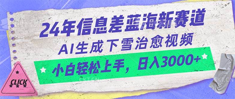 24年信息差蓝海新赛道，AI生成下雪治愈视频 小白轻松上手，日入3000+-优优资源网