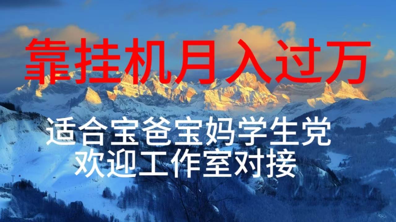 每天躺着日入几百挂机项目，适合宝爸宝妈学生党工作室对接-优优资源网