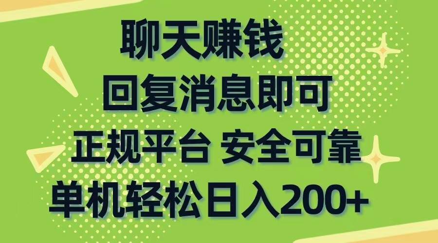 聊天赚钱，无门槛稳定，手机商城正规软件，单机轻松日入200+-优优资源网