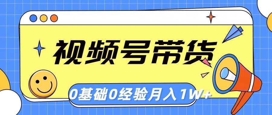 视频号轻创业带货，零基础，零经验，月入1w+-优优资源网