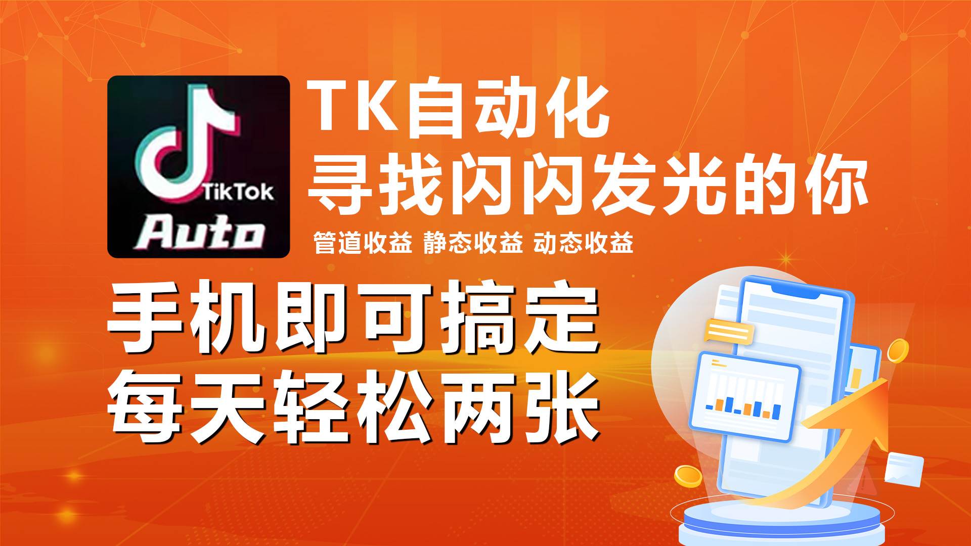 海外抖音TK自动挂机，手机全自动挂机，每天轻松搞2张-优优资源网