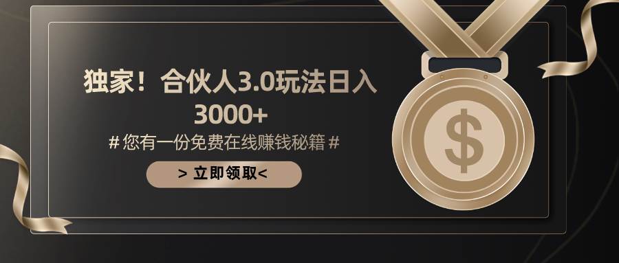 游戏合伙人3.0，日入3000+，无限扩大的蓝海项目-优优资源网