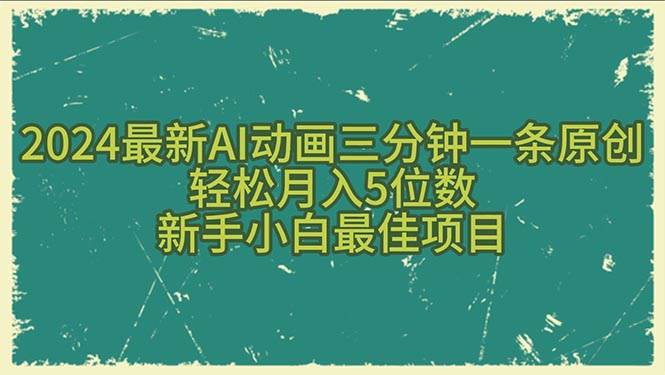 2024最新AI动画三分钟一条原创，轻松月入5位数，新手小白最佳项目-优优资源网