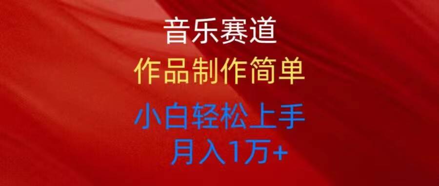 音乐赛道玩法纯原创，所有平台可以发布，小白轻松上手-优优资源网