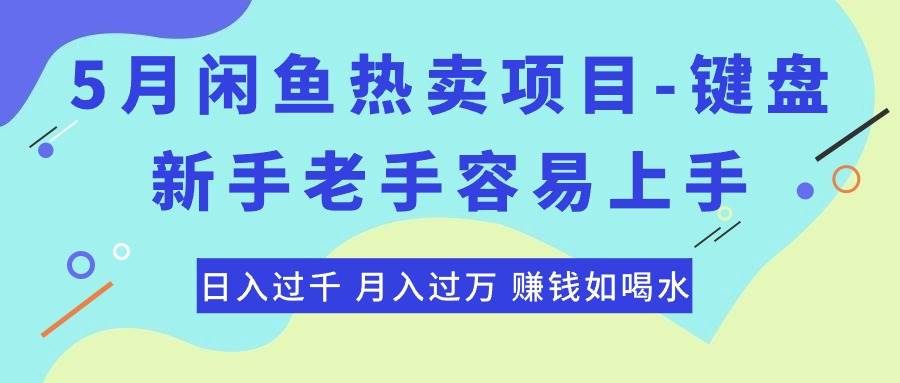 最新闲鱼热卖项目-键盘，新手老手容易上手，日入过千，月入过万，赚钱...-优优资源网