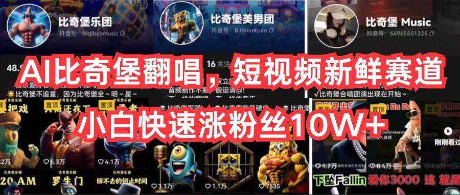 AI比奇堡翻唱，短视频新鲜赛道，小白快速涨粉丝10W+-优优资源网