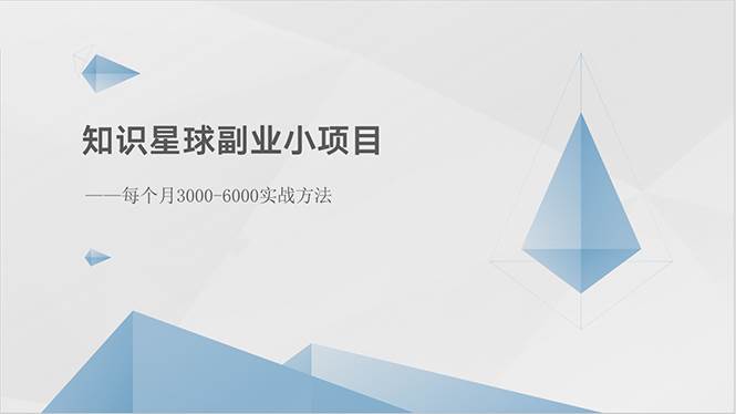 知识星球副业小项目：每个月3000-6000实战方法-优优资源网