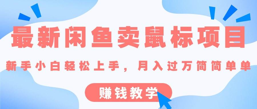最新闲鱼卖鼠标项目,新手小白轻松上手，月入过万简简单单的赚钱教学-优优资源网