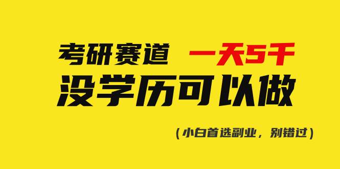 考研赛道一天5000+，没有学历可以做！-优优资源网