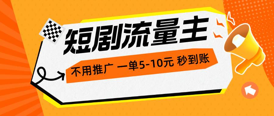 短剧流量主，不用推广，一单1-5元，一个小时200+秒到账-优优资源网