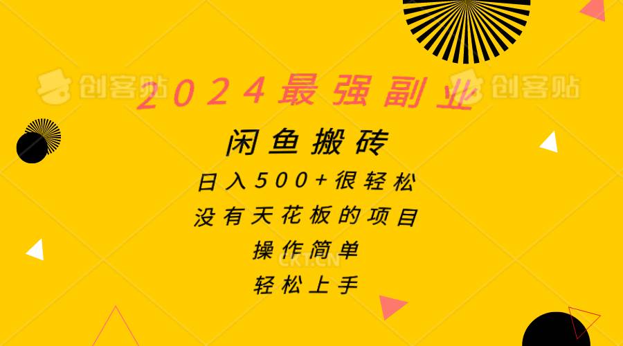 2024最强副业，闲鱼搬砖日入500+很轻松，操作简单，轻松上手-优优资源网