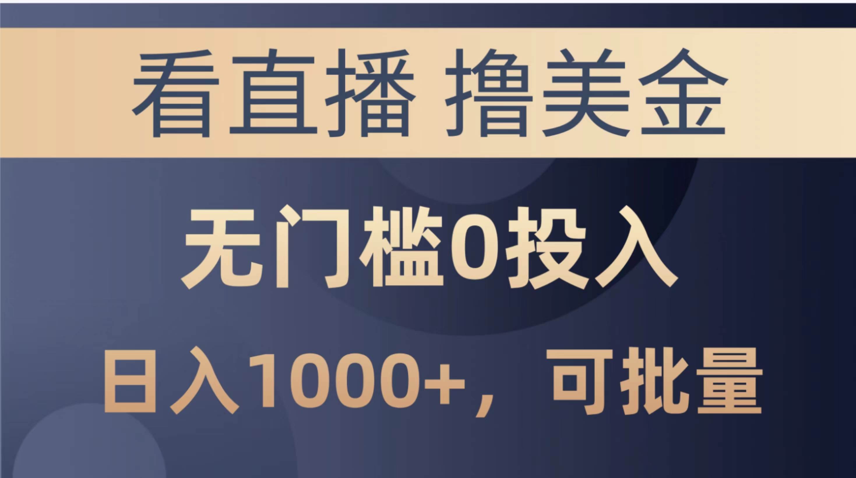 最新看直播撸美金项目，无门槛0投入，单日可达1000+，可批量复制-优优资源网