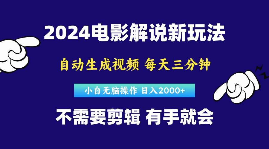 软件自动生成电影解说，原创视频，小白无脑操作，一天几分钟，日...-优优资源网
