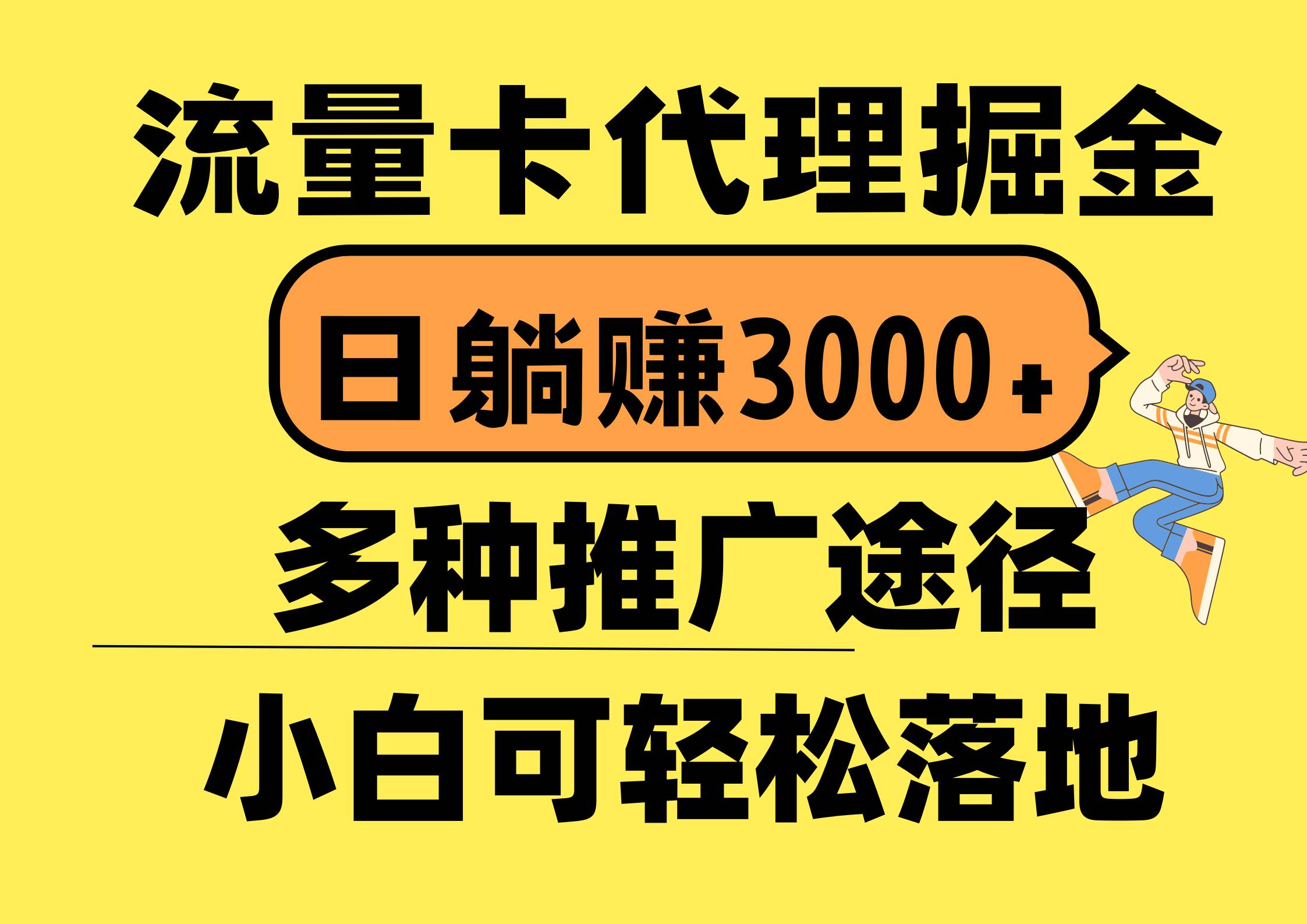流量卡代理掘金，日躺赚3000+，首码平台变现更暴力，多种推广途径，新...-优优资源网