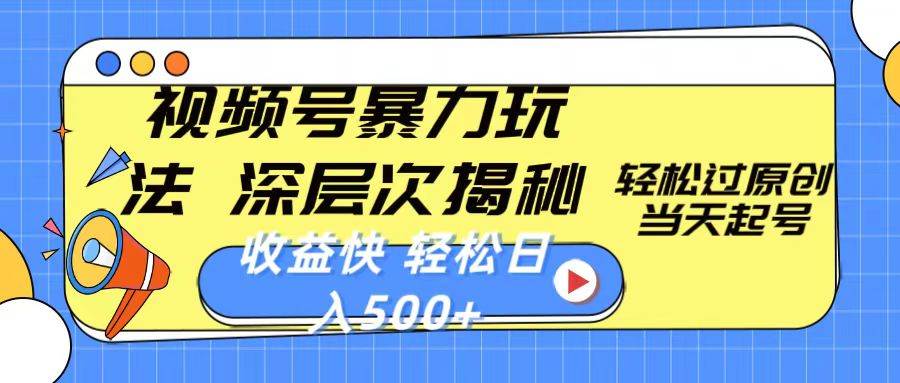 视频号暴力玩法，深层次揭秘,轻松过原创，当天起号，收益快，轻松日入500+-优优资源网
