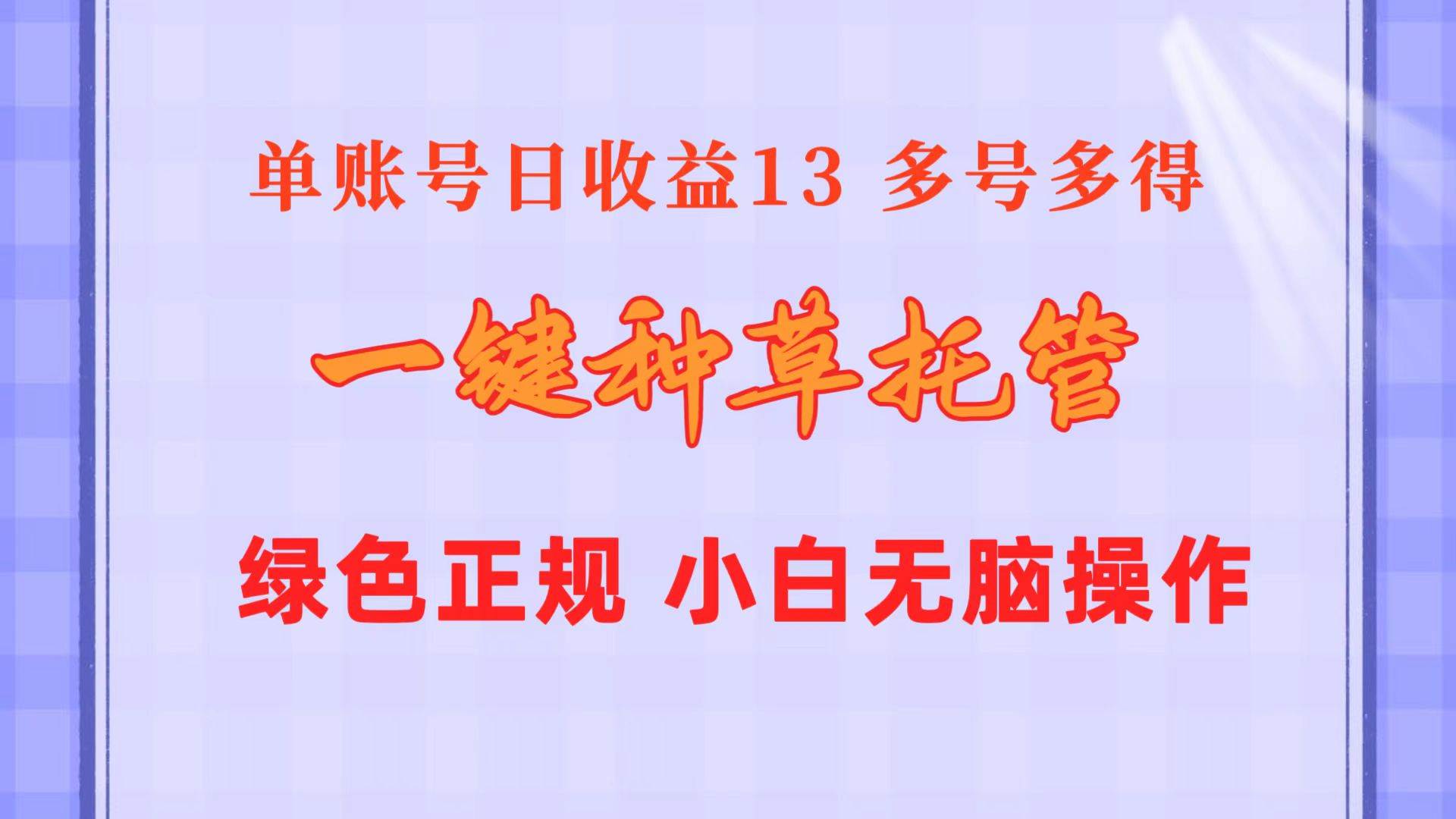 一键种草托管 单账号日收益13元  10个账号一天130  绿色稳定 可无限推广-优优资源网