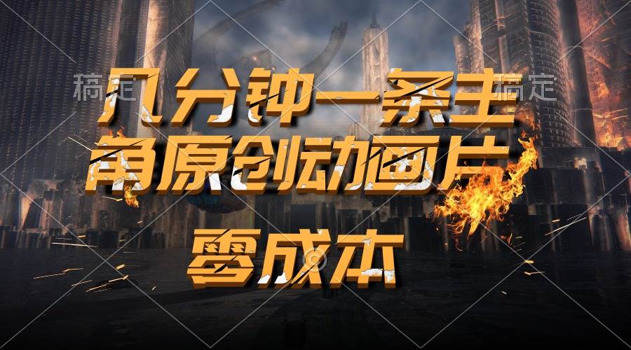 通过AI 制作主角原创动画片，几分钟一条原创视频，日入2000+-优优资源网