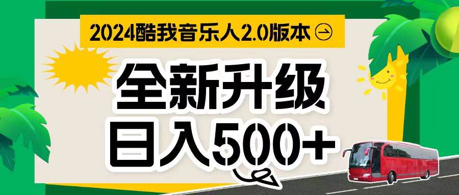 万次播放80-150 音乐人计划全自动挂机项目-优优资源网