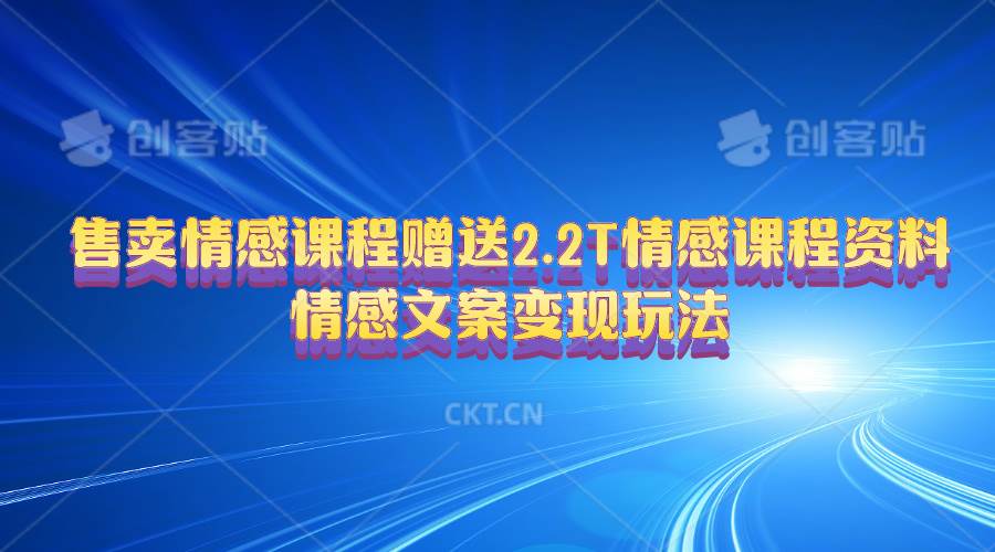售卖情感课程，赠送2.2T情感课程资料，情感文案变现玩法-优优资源网