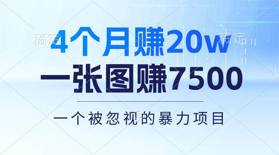 4个月赚20万！一张图赚7500！多种变现方式，一个被忽视的暴力项目-优优资源网