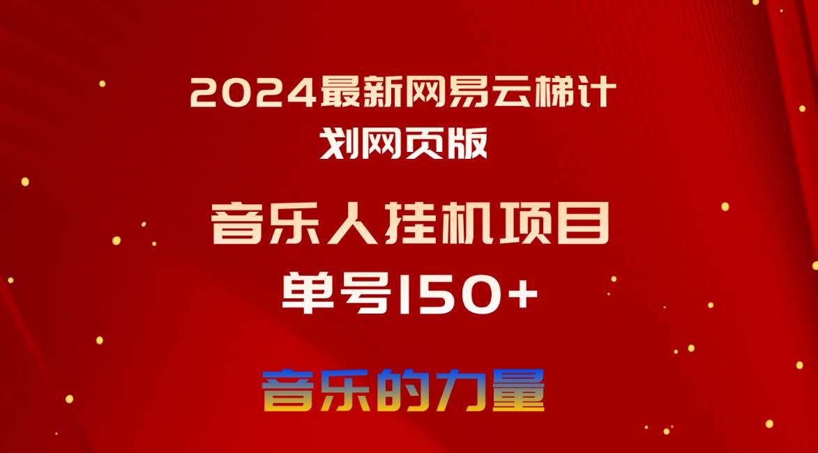 2024最新网易云梯计划网页版，单机日入150+，听歌月入5000+-优优资源网