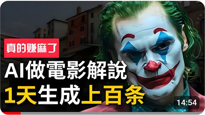 手把手分享用AI批量生成说唱影视解说视频，1天生成上百条，真的賺麻了！-优优资源网