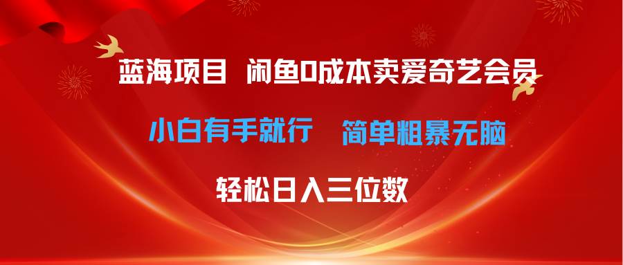 最新蓝海项目咸鱼零成本卖爱奇艺会员小白有手就行 无脑操作轻松日入三位数-优优资源网