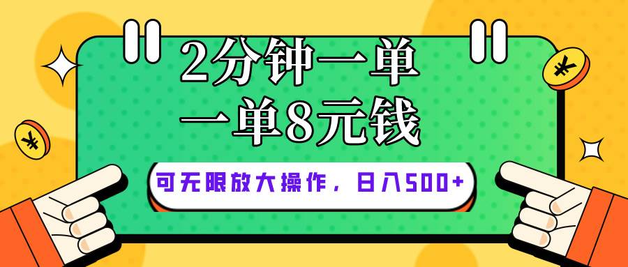 仅靠简单复制粘贴，两分钟8块钱，可以无限做，执行就有钱赚-优优资源网