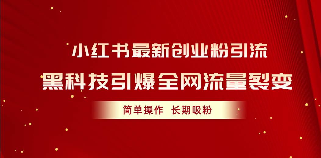 小红书最新创业粉引流，黑科技引爆全网流量裂变，简单操作长期吸粉-优优资源网