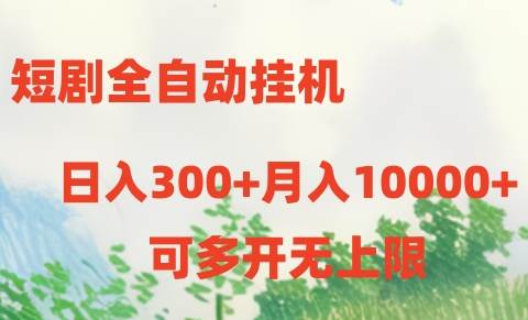 短剧全自动挂机项目：日入300+月入10000+-优优资源网