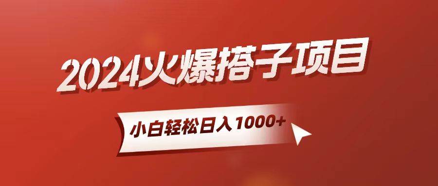 小白轻松上手，日入1000+，搭子项目-优优资源网