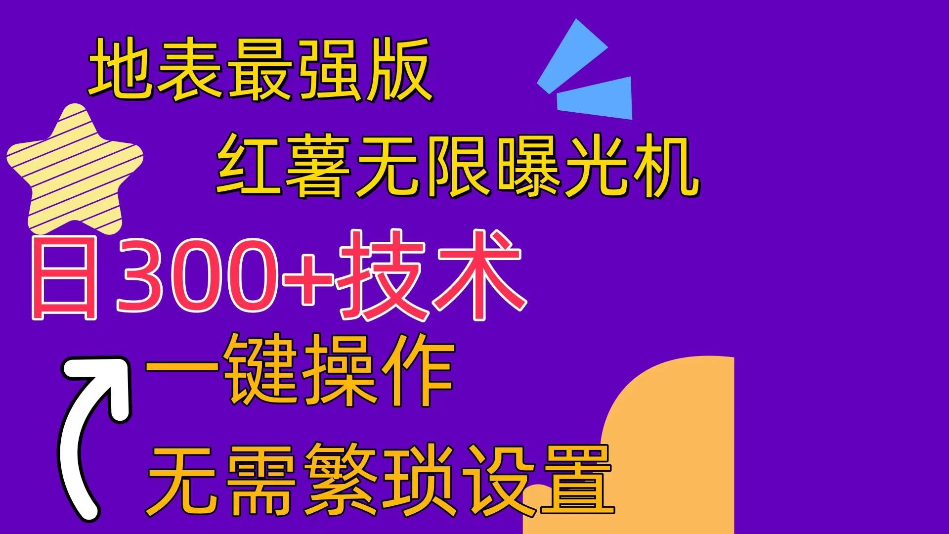 红薯无限曝光机（内附养号助手）-优优资源网