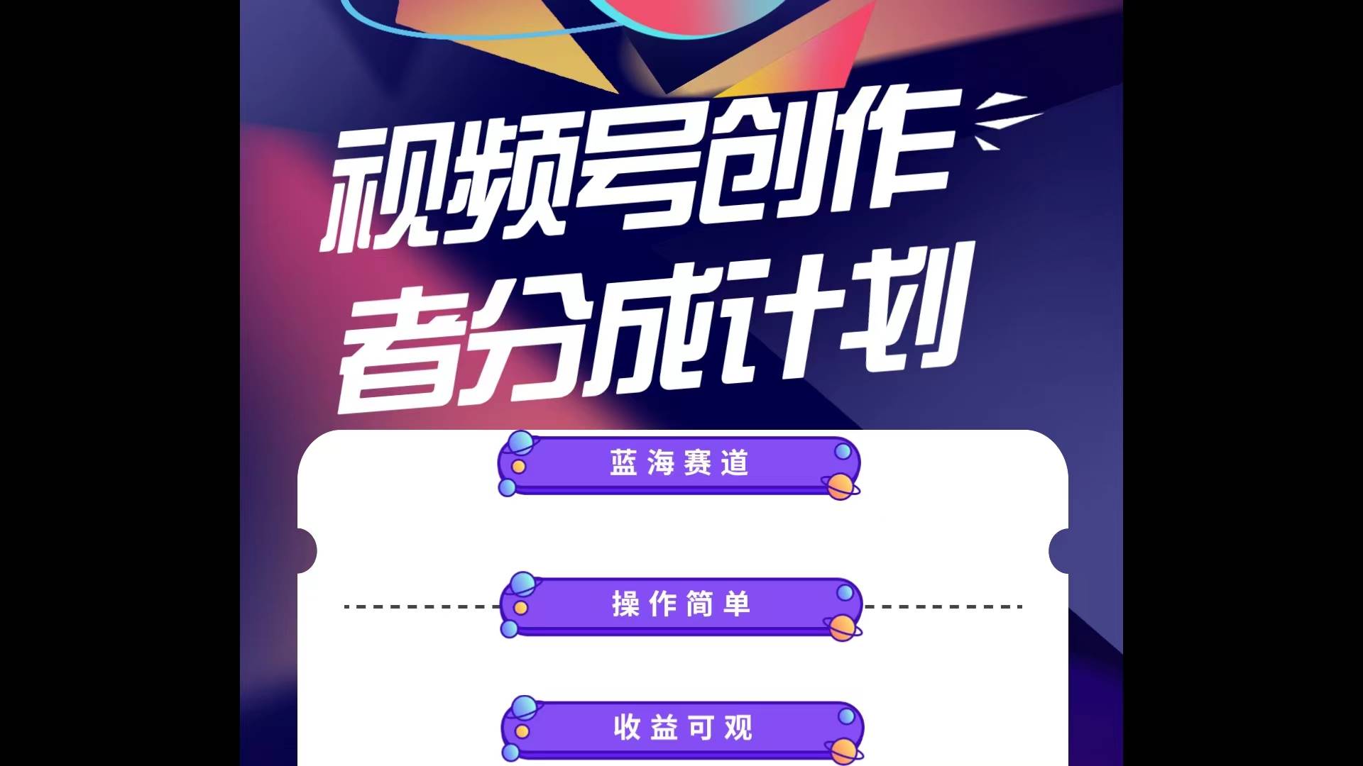 蓝海项目，视频号创作分成计划，小白也能轻松上手，日入1000+-优优资源网