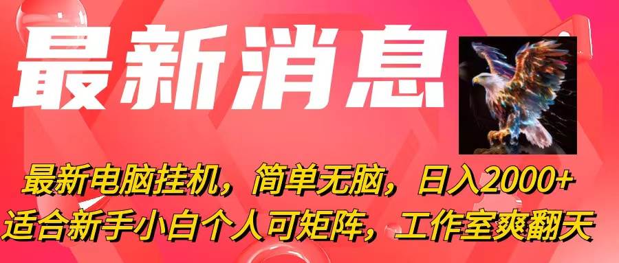 最新电脑挂机，简单无脑，日入2000+适合新手小白个人可矩阵，工作室模...-优优资源网