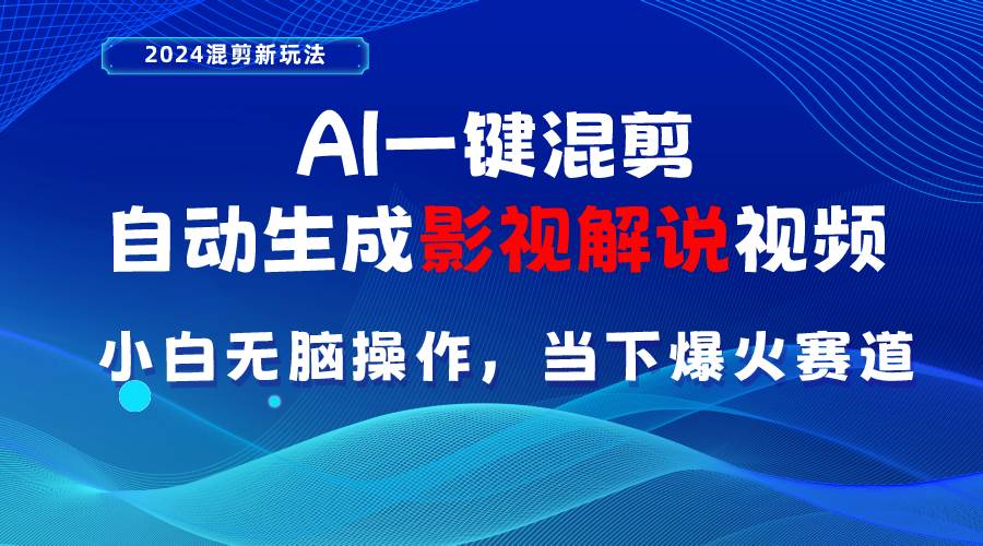 AI一键混剪，自动生成影视解说视频 小白无脑操作，当下各个平台的爆火赛道-优优资源网