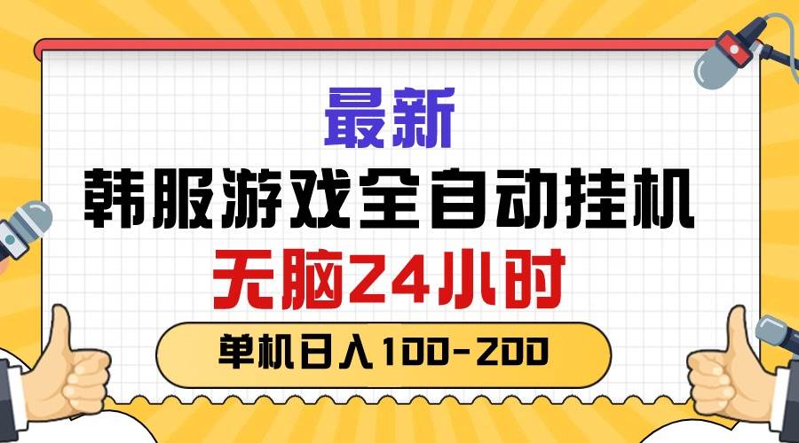 最新韩服游戏全自动挂机，无脑24小时，单机日入100-200-优优资源网