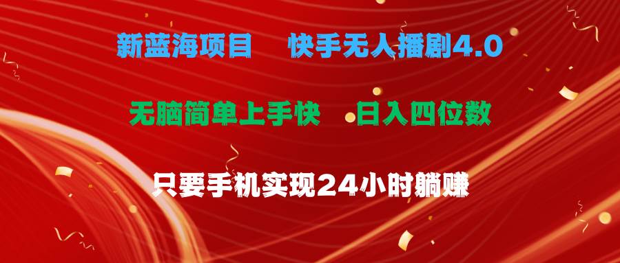 蓝海项目，快手无人播剧4.0最新玩法，一天收益四位数，手机也能实现24...-优优资源网