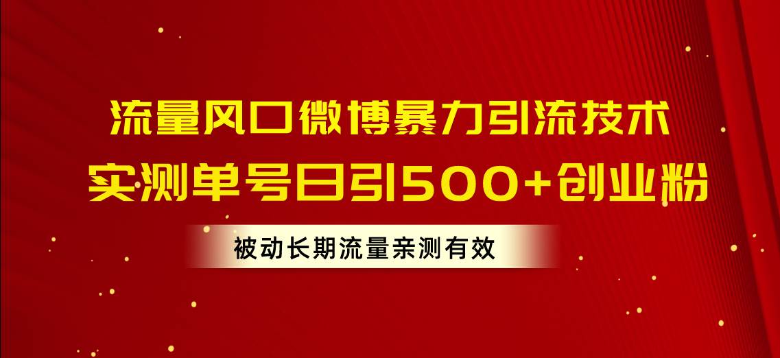 流量风口微博暴力引流技术，单号日引500+创业粉，被动长期流量-优优资源网