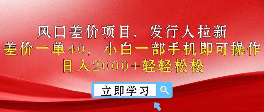 风口差价项目，发行人拉新，差价一单40，小白一部手机即可操作，日入20...-优优资源网