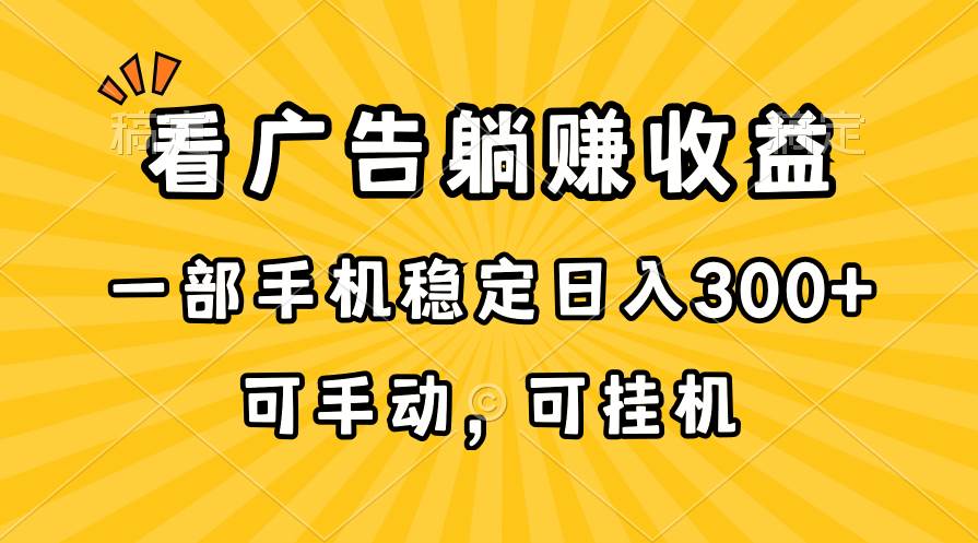 在家看广告躺赚收益，一部手机稳定日入300+，可手动，可挂机！-优优资源网