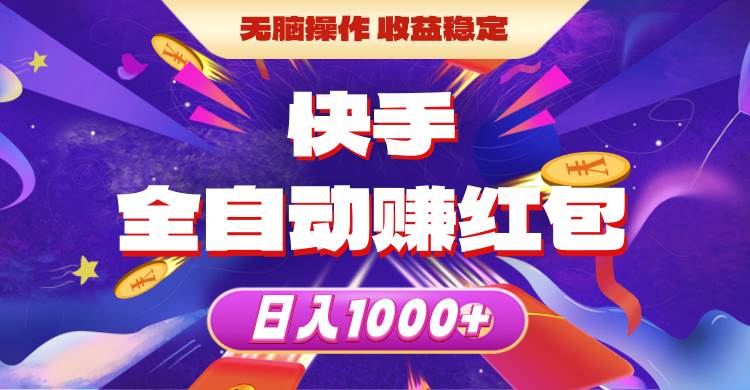 快手全自动赚红包，无脑操作，收益稳定，日入1000+-优优资源网
