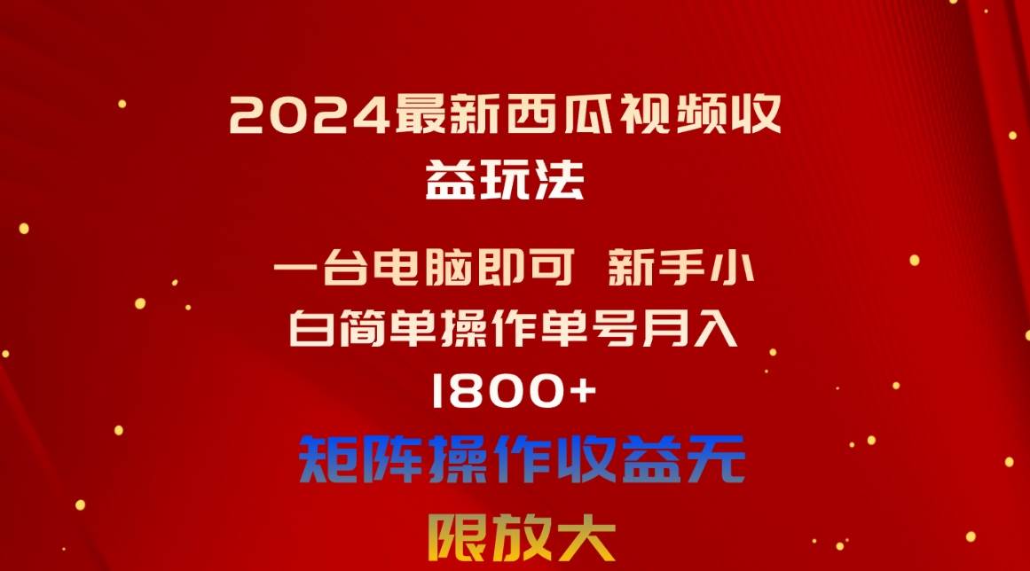 2024最新西瓜视频收益玩法，一台电脑即可 新手小白简单操作单号月入1800+-优优资源网