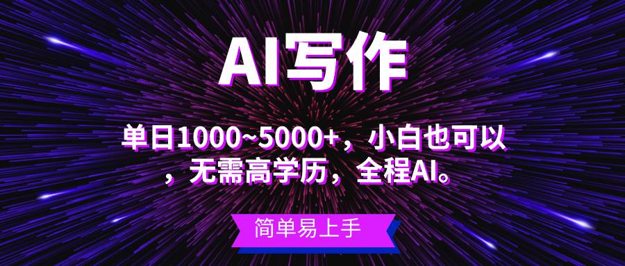 蓝海长期项目，AI写作，主副业都可以，单日3000+左右，小白都能做。-优优资源网