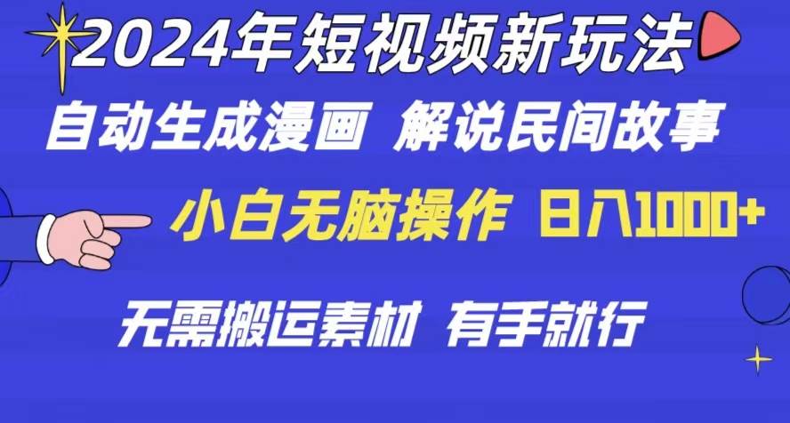 2024年 短视频新玩法 自动生成漫画 民间故事 电影解说 无需搬运日入1000+-优优资源网