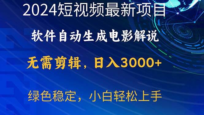2024短视频项目，软件自动生成电影解说，日入3000+，小白轻松上手-优优资源网