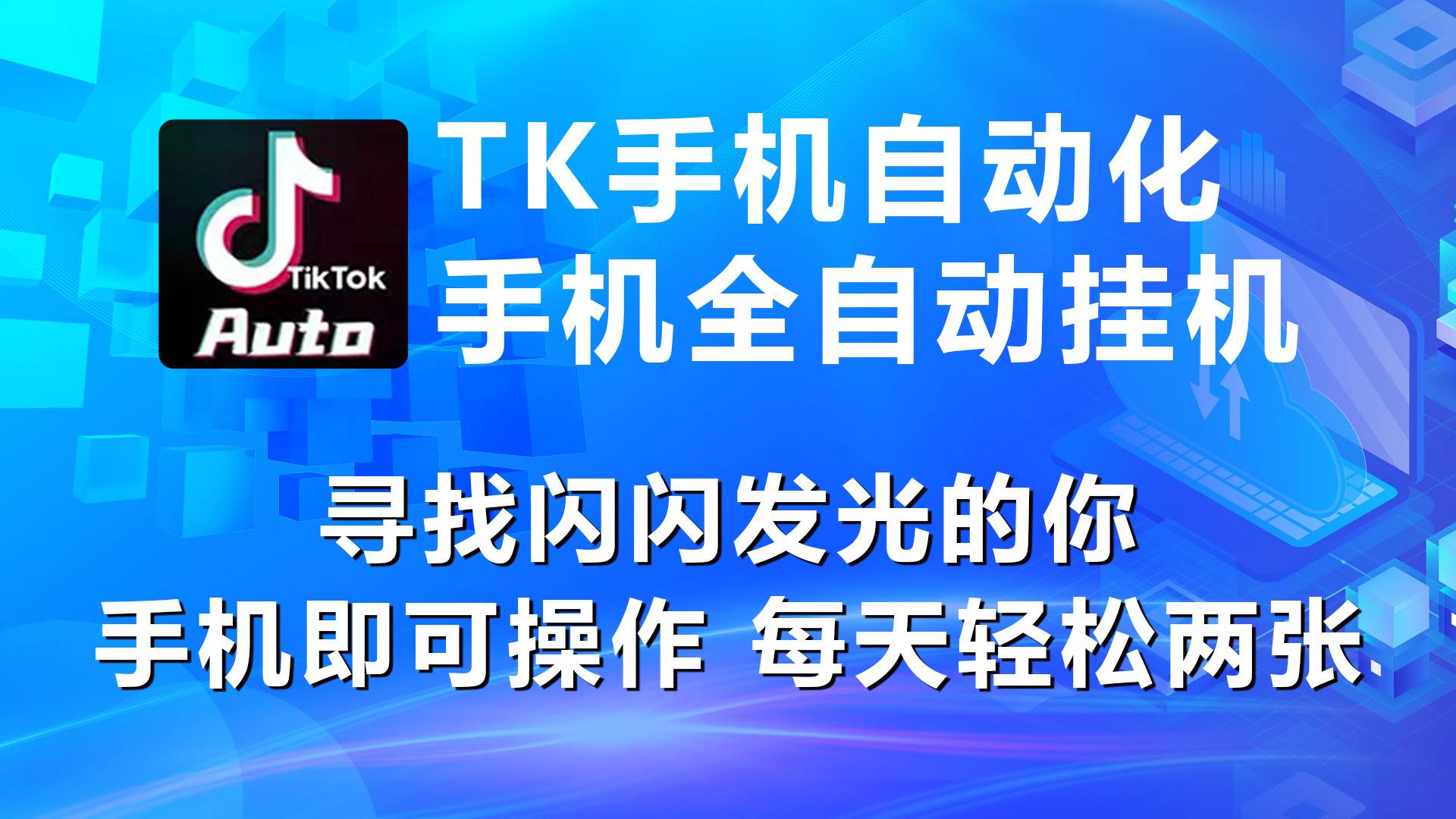 海外抖音TK手机自动挂机，每天轻松搞2张-优优资源网