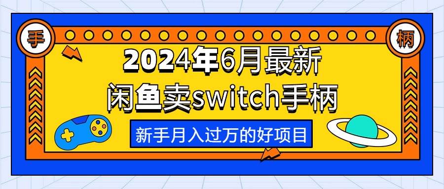 2024年6月最新闲鱼卖switch游戏手柄，新手月入过万的第一个好项目-优优资源网