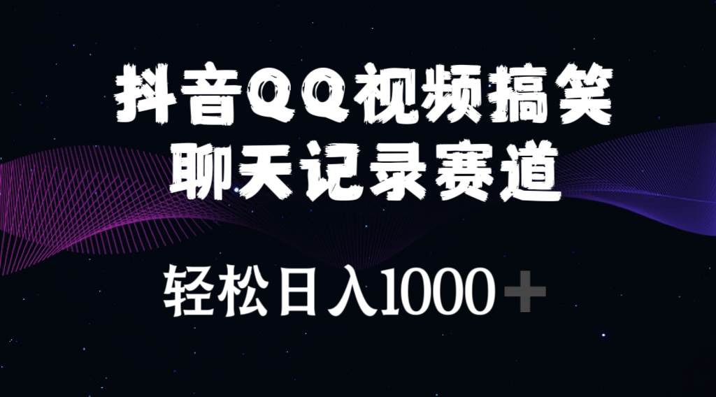 抖音QQ视频搞笑聊天记录赛道 轻松日入1000+-优优资源网