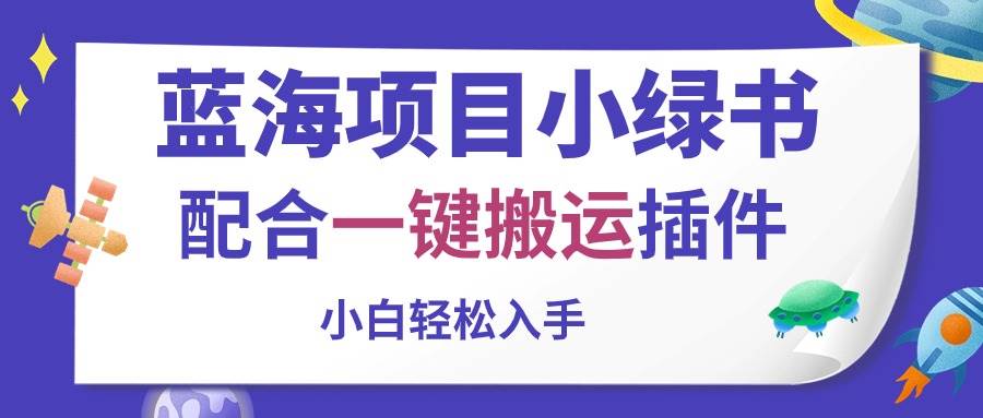 蓝海项目小绿书，配合一键搬运插件，小白轻松入手-优优资源网
